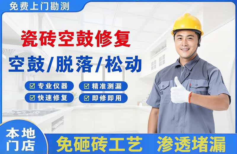 竞秀瓷砖空鼓修复