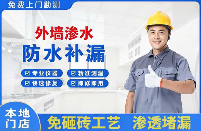 竞秀外墙渗水维修
