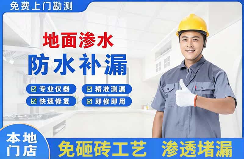 竞秀地面渗水维修