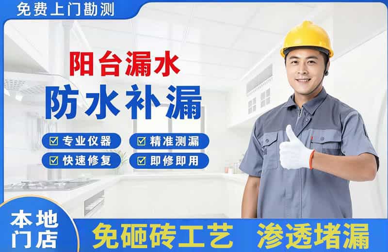竞秀阳台漏水维修