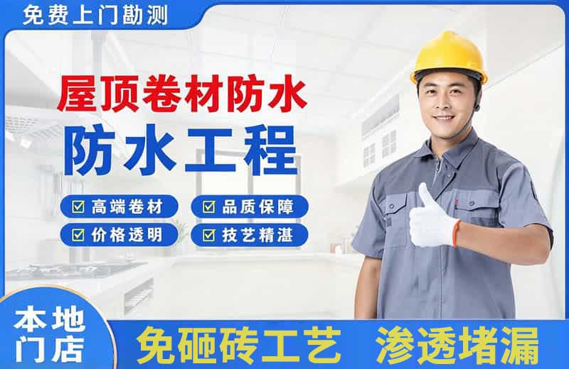 竞秀屋顶卷材防水