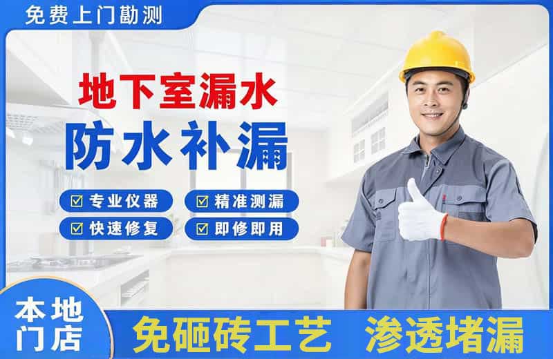 竞秀地下室漏水维修