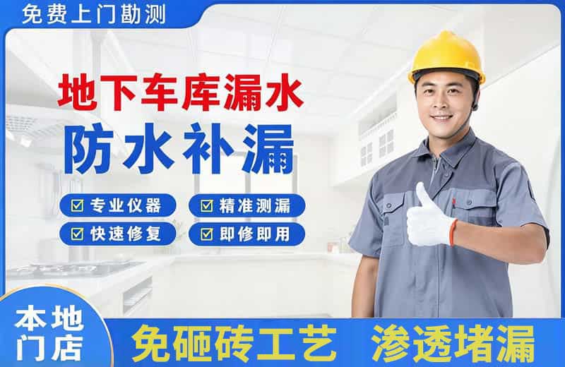 竞秀地下车库漏水维修