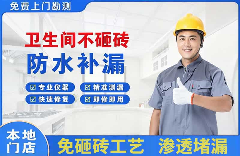 竞秀卫生间不砸砖修补漏水